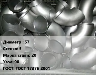 Отвод оцинкованный 57х5 Сталь: 20 Угол:90 ГОСТ: ГОСТ 17375-2001